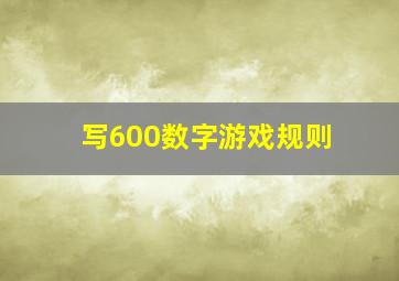 写600数字游戏规则