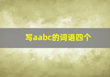 写aabc的词语四个