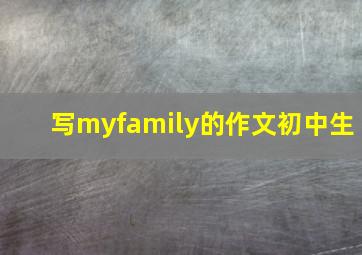 写myfamily的作文初中生