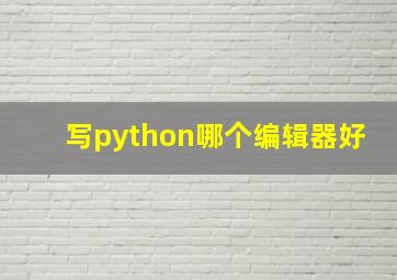 写python哪个编辑器好