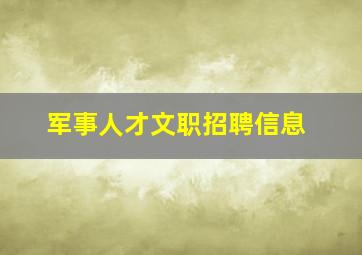 军事人才文职招聘信息