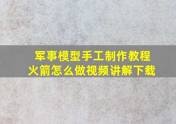 军事模型手工制作教程火箭怎么做视频讲解下载