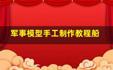 军事模型手工制作教程船