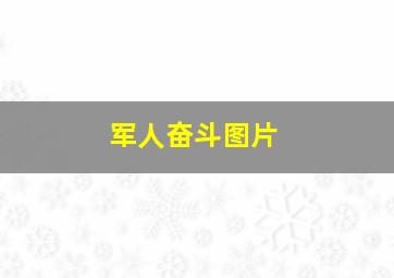 军人奋斗图片