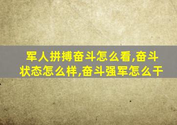 军人拼搏奋斗怎么看,奋斗状态怎么样,奋斗强军怎么干