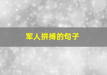 军人拼搏的句子