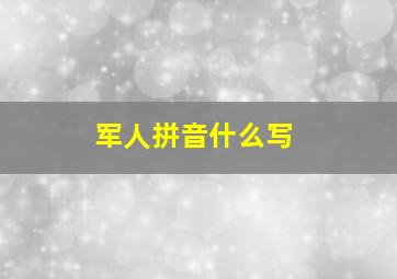 军人拼音什么写