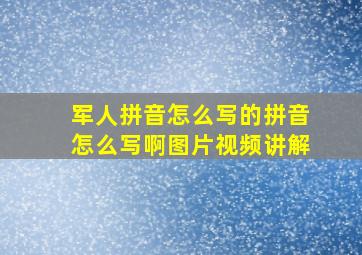 军人拼音怎么写的拼音怎么写啊图片视频讲解