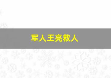 军人王亮救人