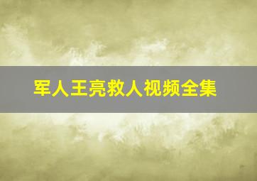 军人王亮救人视频全集