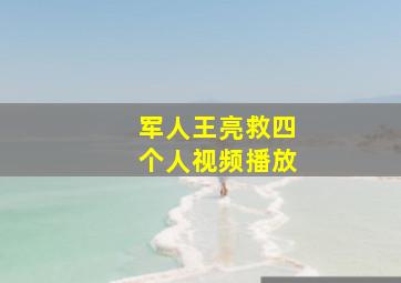 军人王亮救四个人视频播放