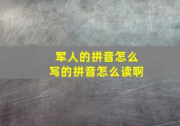 军人的拼音怎么写的拼音怎么读啊