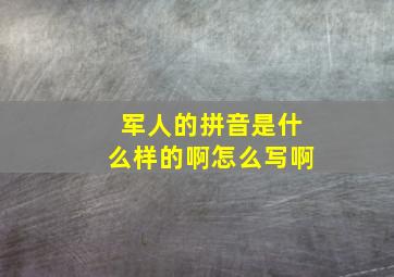 军人的拼音是什么样的啊怎么写啊