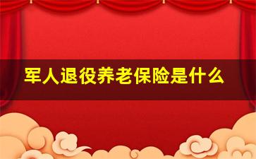 军人退役养老保险是什么