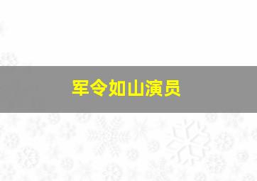 军令如山演员