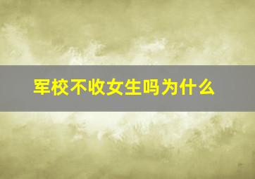 军校不收女生吗为什么