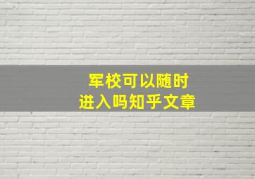 军校可以随时进入吗知乎文章