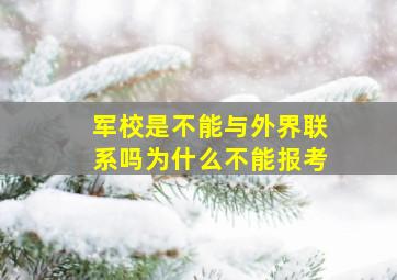 军校是不能与外界联系吗为什么不能报考