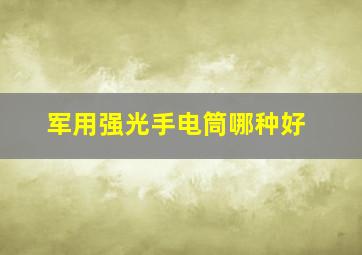 军用强光手电筒哪种好