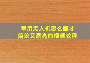 军用无人机怎么画才简单又漂亮的视频教程