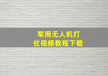 军用无人机打仗视频教程下载