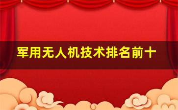 军用无人机技术排名前十