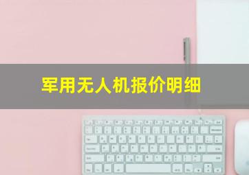 军用无人机报价明细