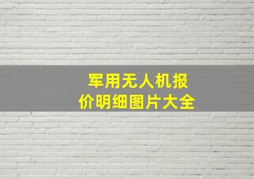 军用无人机报价明细图片大全