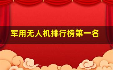 军用无人机排行榜第一名