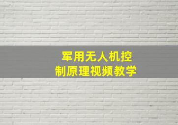 军用无人机控制原理视频教学