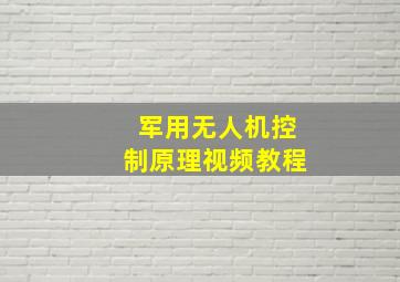 军用无人机控制原理视频教程