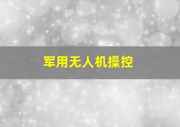 军用无人机操控