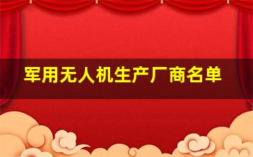 军用无人机生产厂商名单