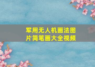 军用无人机画法图片简笔画大全视频