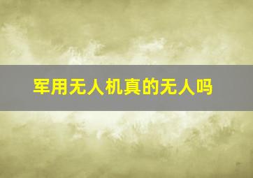 军用无人机真的无人吗