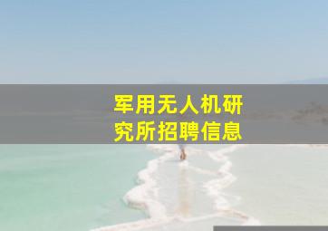 军用无人机研究所招聘信息