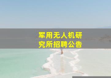 军用无人机研究所招聘公告