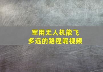 军用无人机能飞多远的路程呢视频