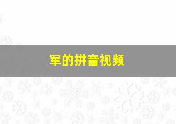 军的拼音视频