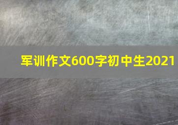 军训作文600字初中生2021