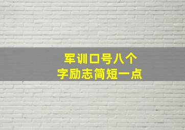 军训口号八个字励志简短一点