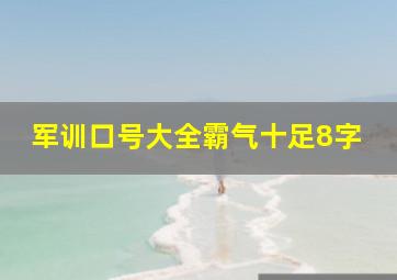 军训口号大全霸气十足8字