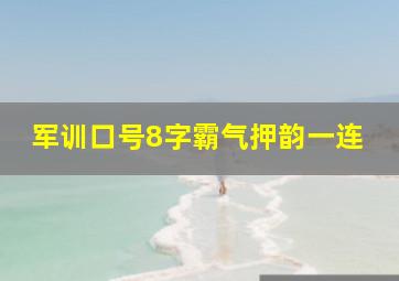 军训口号8字霸气押韵一连