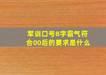 军训口号8字霸气符合00后的要求是什么