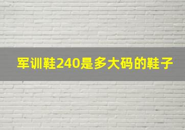 军训鞋240是多大码的鞋子