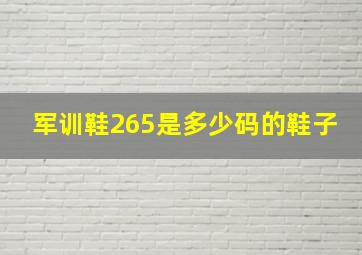 军训鞋265是多少码的鞋子