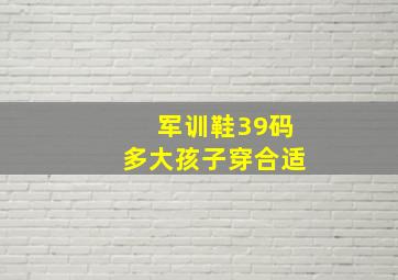 军训鞋39码多大孩子穿合适