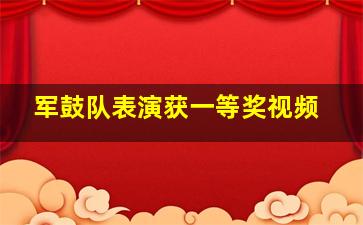 军鼓队表演获一等奖视频