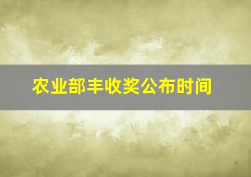 农业部丰收奖公布时间