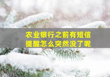 农业银行之前有短信提醒怎么突然没了呢